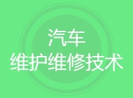 汽车维护维修技术