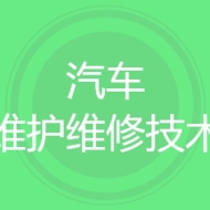汽车维护维修技术