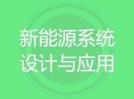 新能源系统设计与应用