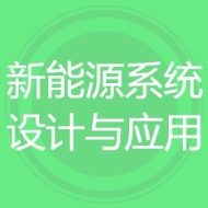 新能源系统设计与应用