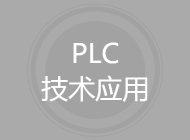 PLC技术应用