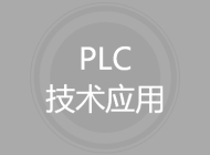 PLC技术应用