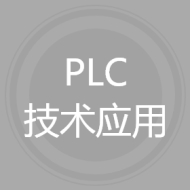 PLC技术应用