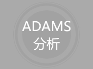 ADAMS分析