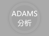 ADAMS分析