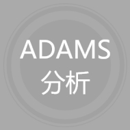ADAMS分析