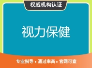 视力保健