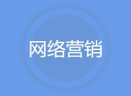 网络营销