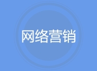 网络营销