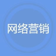网络营销