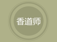 香道师