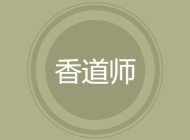 香道师