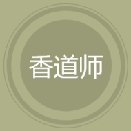 香道师