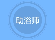 助浴师