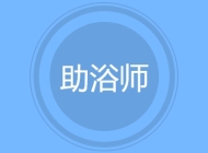 助浴师