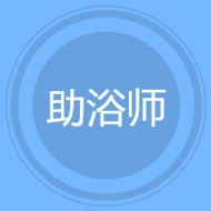 助浴师
