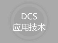 DCS应用技术