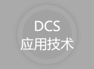 DCS应用技术