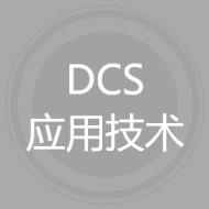 DCS应用技术