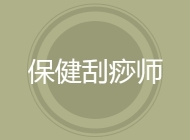 保健刮痧师