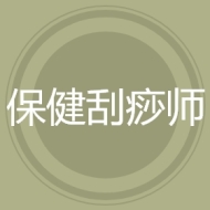 保健刮痧师