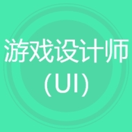 游戏设计师（UI）
