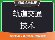 轨道交通技术