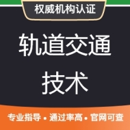 轨道交通技术