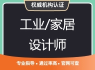工业/家居设计师