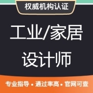 工业/家居设计师
