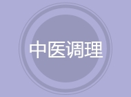 中医调理