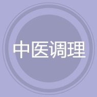 中医调理
