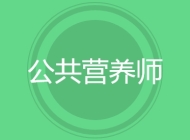 公共营养师