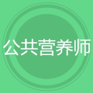 公共营养师