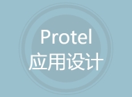 Protel应用设计