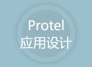 Protel应用设计