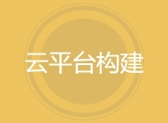 云平台构建