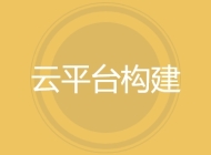 云平台构建