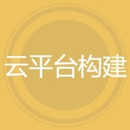 云平台构建