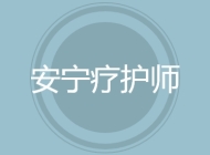 安宁疗护师