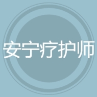 安宁疗护师