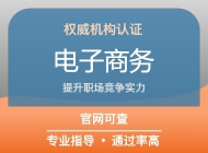 电子商务行业认证