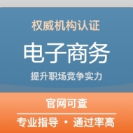 电子商务行业认证