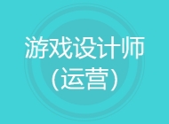 游戏设计师（运营）