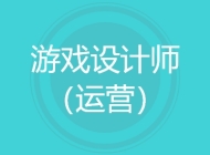 游戏设计师（运营）