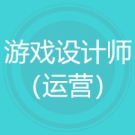 游戏设计师（运营）