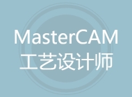 MasterCAM工艺设计师