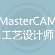 MasterCAM工艺设计师