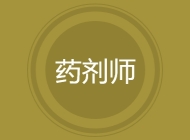 药剂师