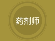药剂师